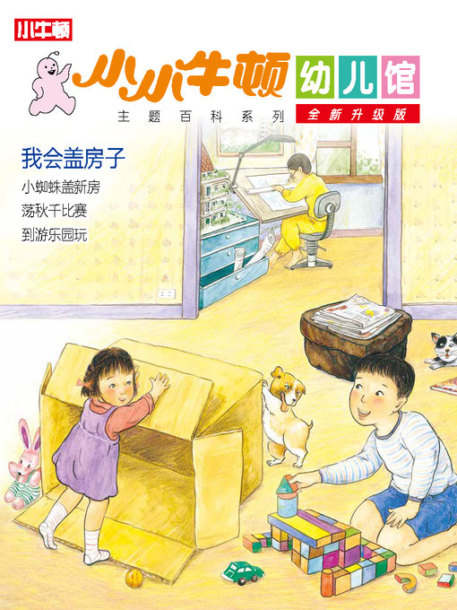 Title details for 小小牛顿幼儿馆全新升级版 我会盖房子 by 小牛顿编辑团队 - Available